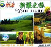 新疆之旅