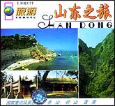 山东之旅