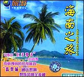 海南之旅
