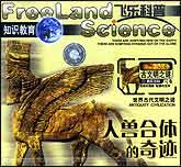 古文明之谜—人兽合体的奇迹