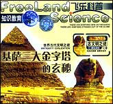 古文明之谜—基萨三大金字塔的玄秘