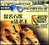 古文明之谜—留名石坎的法老王