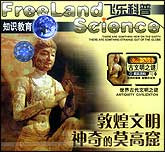 古文明之谜—敦煌文明（神奇的莫高窟）
