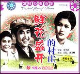 鲜花盛开的村庄（朝鲜）