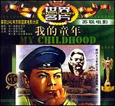 我的童年（苏联）