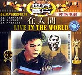 在人间（苏联）
