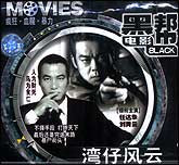 湾仔风云