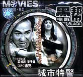 城市特警