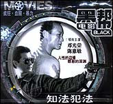 知法犯法