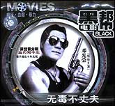 无毒不丈夫