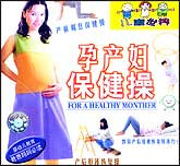 孕产妇保健操