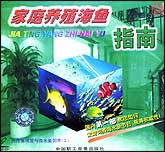 家庭养殖海鱼指南