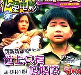 世上只有妈妈好