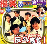 反斗威龙1