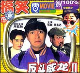 反斗威龙2