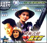 横冲直撞霸王花