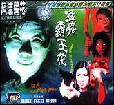 猛鬼霸王花