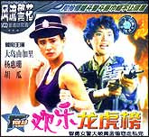 欢乐龙虎榜