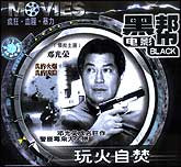 玩火自焚