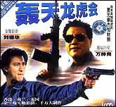 轰天龙虎会