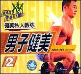 男子健身2—胳膊