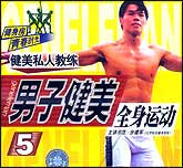 男子健美5—全身运动