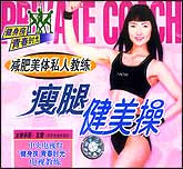 瘦腿健美操