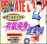 有氧瘦身健美操