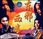东邪西毒