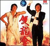 双龙会