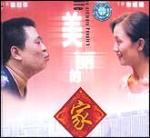 美丽的家