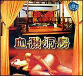 血溅洞房