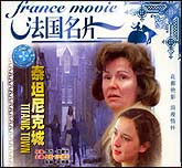 泰坦尼克城（法国名片）