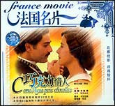 巧克力情人（法国名片）