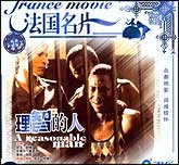 理智的人（法国名片）
