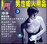 男性成人用品3