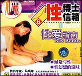 性博士信箱6—性爱指南