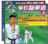 学打跆拳道（上下）