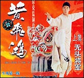 黄飞鸿系列之无头将军
