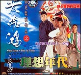 黄飞鸿系列之理想年代