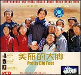 美丽的大脚