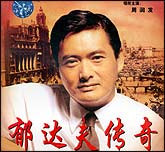 郁达夫传奇