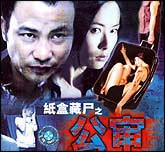 纸盒藏尸之公审