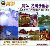 旅游—丽江、昆明世博园