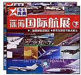 珠海国际航展（上下）