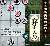 象棋实用杀招大全3—弃子入局