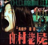 山村老尸