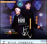 暗战