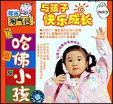 哈佛小孩—与孩子快乐成长