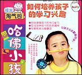 哈佛小孩—如何培养孩子的学习兴趣
